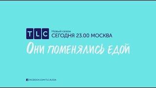 ПРЕМЬЕРА | Они поменялись едой | TLC