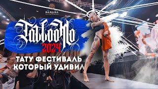 Тату-фестиваль Tattoomo 2024