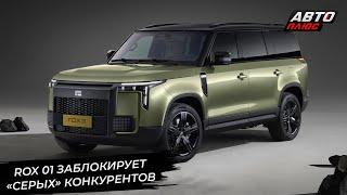 Rox 01 заблокирует «серых» конкурентов  Новости с колёс №3152