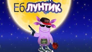 ЛУНТИК - ЕБЛУНТИК RYTP #1 | ГУСЕНИЦАМ КЕРДЫК