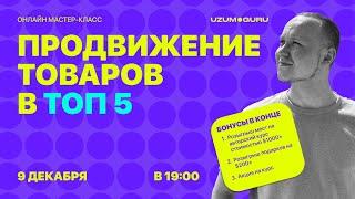 Продвижение товаров в топ 5 на платформе Узум