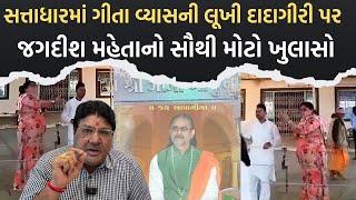 Sattadhar માં Gita Vyas ની લૂખી દાદાગીરી પણ Vijay Bhagat કેમ મૌન ? | Jagdish Mehta | Sanatan