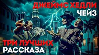 ТРИ ЛУЧШИХ РАССКАЗА ЧЕЙЗА (Детектив | Триллер) | Аудиокнига | Читает Большешальский