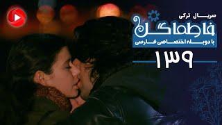 Fatmagul - Episode 139 - سریال فاطماگل - قسمت 139 - دوبله فارسی