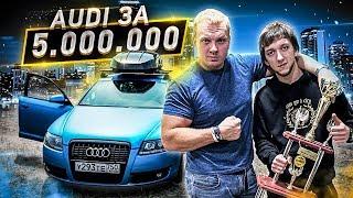 5.000.000 р в АвтоЗвук. Audi WITH_FEET Чемпион России.