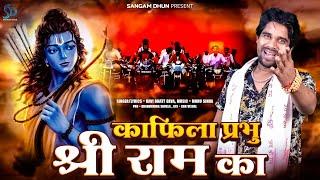 Kafila Prabhu Shri Ram Ka | Ravi Bhatt Deva | काफिला प्रभु श्री राम का | Awadhi Kattar Song 2024