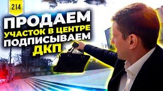 Продажа земельного участка. Подписываем ДКП. Влог