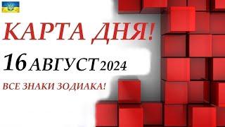 КАРТА ДНЯ  События дня 16 августа 2024  Цыганский пасьянс - расклад  Все знаки зодиака