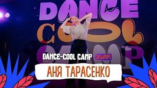 DANCE-COOL CAMP 2022 | GROWNUPS | Аня Тарасенко