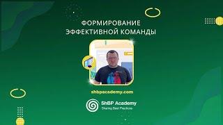 Формирование эффективной команды