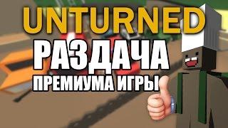 [Unturned] Напиши коммент - получи Gold premium upgrade