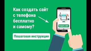 Как создать сайт с телефона бесплатно и самому - Пошаговая инструкция