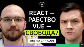 SIBERIA CAN CODE: За что мы так обожаем REACT