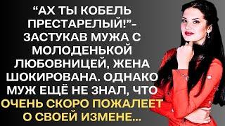 Жена застукала мужа с молоденькой любовницей. Однако муж ещё не знал, что совсем скоро очень сильно