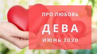 ДЕВА Любовный таро прогноз ИЮНЬ 2020