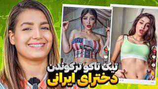 ویدیوهای خنده دار تیک تاک 36  The most popular tiktok in IRAN