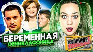 БЕРЕМЕННА В 13 | ГОВОРИМ И ПОКАЗЫВАЕМ | РЕАКЦИЯ