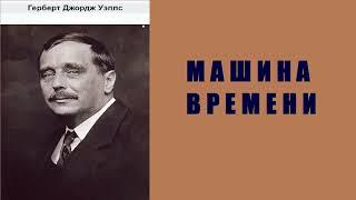 Аудиокнига. Машина времени. Герберт Уэллс.