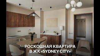 Роскошная 3-х комнатная квартира в ЖК «Sydney City»  #недвижимость #дизайнинтерьера