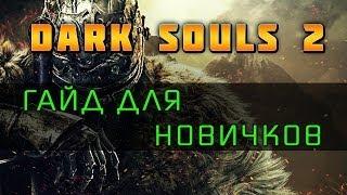 Dark Souls 2 - Гайд для новичков