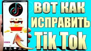 Как исправить TikTok Что-то испортилось Проблема 2025 !! TikTok сегодня не работает