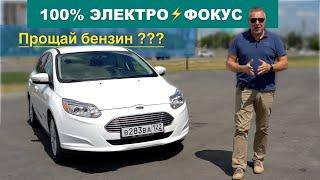 100% ЭЛЕКТРИЧЕСКИЙ️Форд Фокус! В 10 раз выгоднее бензина - Тест-драйв Александра Михельсона