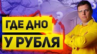 Рубль продолжает падать  Причины падения, действия властей и где дно для рубля