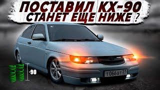 ПОСТАВИЛ КХ АСТОН -90. Станет еще ниже ?