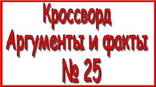 Ответы на кроссворд АиФ номер 25 за 2021 год.