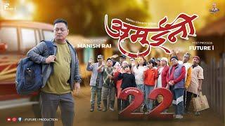 AMUINI (अमुईनी ) || NEPALI COMEDY SERIAL || MANISH RAI || FUTURE I || EPISODE 22