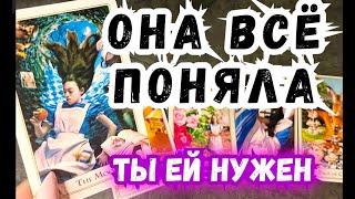 ТАРО для МУЖЧИНПОНЯЛА ли ОНА СВОЮ ВИНУ?#тародлямужчин,#таро,#тароонлайн,#тарогадание