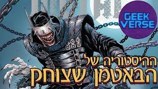 ההיסטוריה של הבאטמן שצוחק