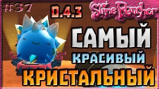 САМЫЙ КРАСИВЫЙ КРИСТАЛЬНЫЙ СЛАЙМ | Slime Rancher [37]