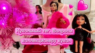 Вопросы коллекционеру. Кукольный тег.