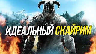 10 Модов для идеального Скайрима / Skyrim