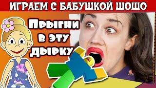 Прыгни в эту дырку   Бабушка Шошо играет в  Hole in the Wall ROBLOX / роблокс на русском языке