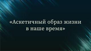 Аскетичный образ жизни в наше время — Абу Ислам аш-Шаркаси