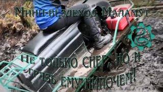 Мини-вездеход Маламут Лебедев Моторс покатушки в грязи