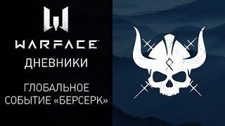 Видеодневники: глобальное событие "Берсерк" в Warface