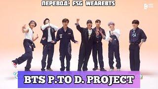 [Rus Sub] [Рус Суб] BTS (방탄소년단) P. to. D PROJECT