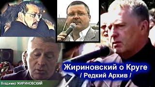 РЕЧЬ ЖИРИНОВСКОГО НА ПРОЩАНИИ С МИХАИЛОМ КРУГОМ - РЕДКИЙ АРХИВ 2002