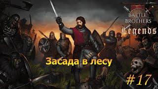 Засада в лесу. Battle Brothers Legends/Легенды. Прохождение Крестоносец#17