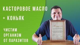 ЧИСТИМ ОРГАНИЗМ ОТ ПАРАЗИТОВ. Касторовое масло + коньяк