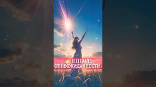  ОГО️ ВОТ ТАК СЮРПРИЗ️ ВСЁ СТАНЕТ ЯСНО В БЛИЖАЙШИЕ ДНИ️ #гадание #таро #предсказание