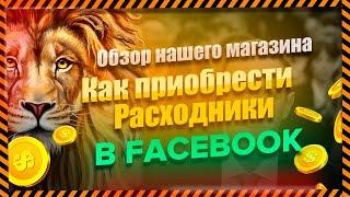   Купить аккаунт. Фейсбук. Facebook