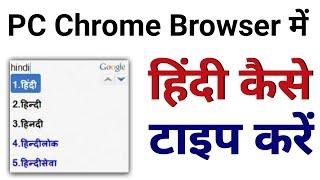 PC Chrome Me Hindi Typing Kaise Kare | How to type in hindi on chrome