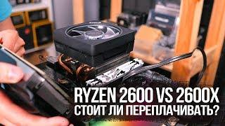 Ryzen 2600 vs 2600x. В чём разница и стоит ли переплачивать?