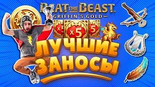 ЛУЧШЕЕ В ГРИФОНАХ  DANLUDAN КРУПНЫЕ СТАВКИ  НЕВЕРОЯТНЫЕ ВЫИГРЫШИ В BEAT THE BEAST GRIFFINS GOLD