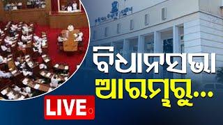 Live | ବିଧାନସଭାରୁ ଆରମ୍ଭରୁ... | Odisha Assembly | Question Hours | Bhubaneswar | Odia News | OTV