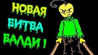 БАЛДИ В АНДЕРТЕЙЛ - НОВАЯ БИТВА ! ДИКИЙ ХАРДКОР ! - Undertale: Balditale